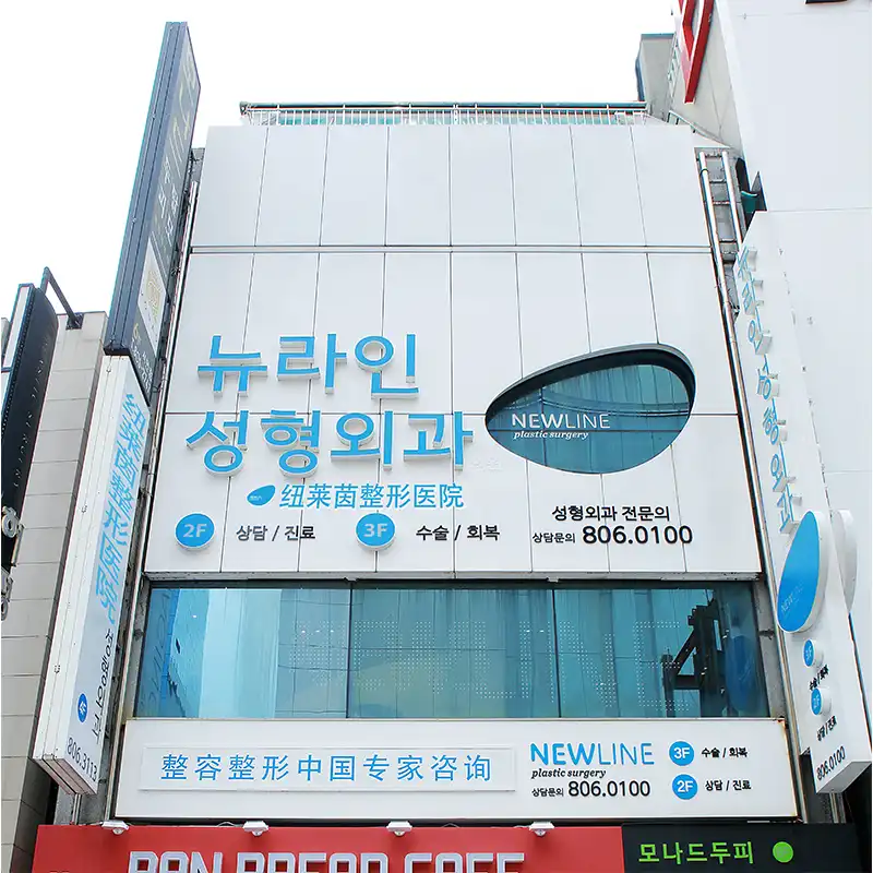 뉴라인성형외과의원 병원 정보 이미지