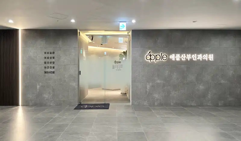 애플산부인과의원 천호 병원 정보 이미지