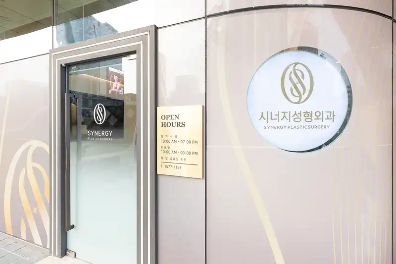 시너지성형외과의원 병원 정보 이미지