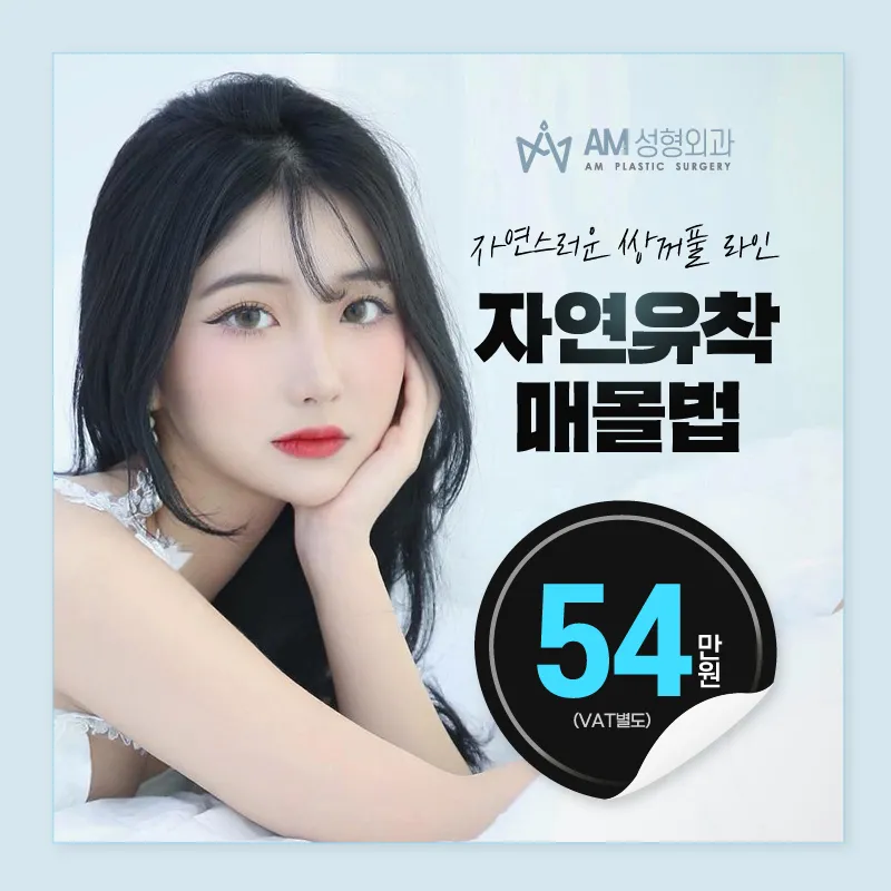 에이엠 ★자연유착매몰법★ 이벤트 썸네일 이미지