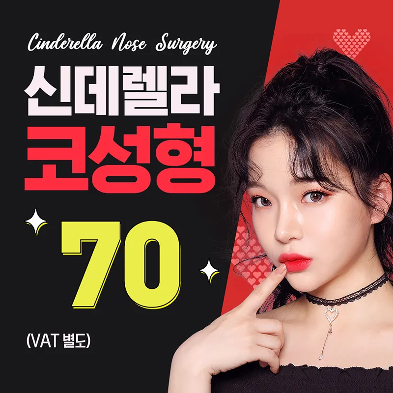 ❤신데렐라 콧볼축소❤ 이벤트 썸네일 이미지