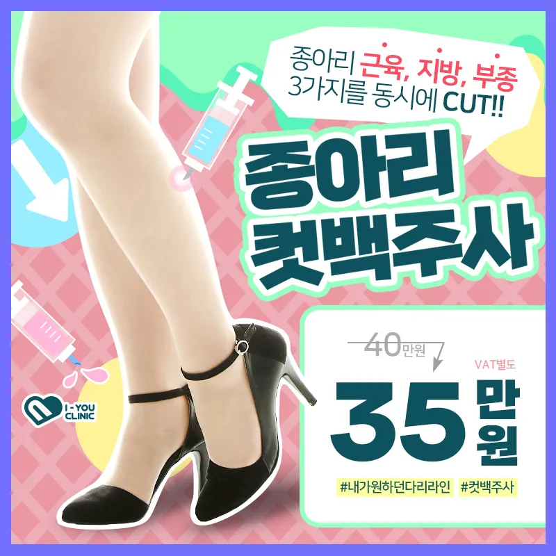 종아리 컷백주사 이벤트 썸네일 이미지