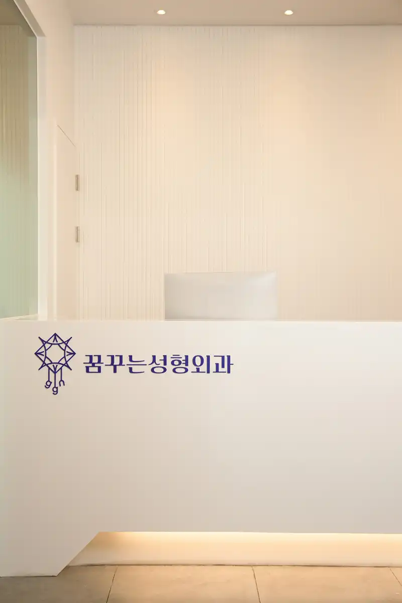 꿈꾸는성형외과의원 병원 정보 이미지