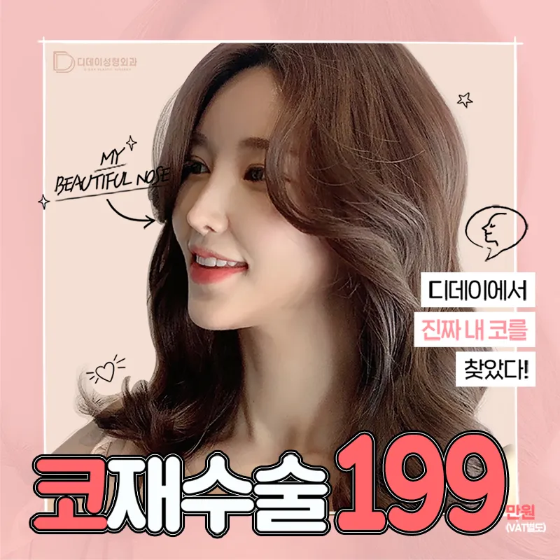 💖디데이 코재수술💖 이벤트 썸네일 이미지