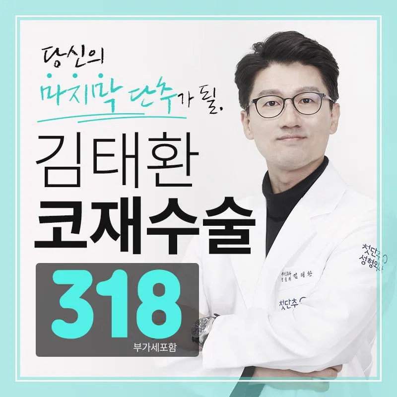 첫단추, 김태환 코재수술 이벤트 썸네일 이미지