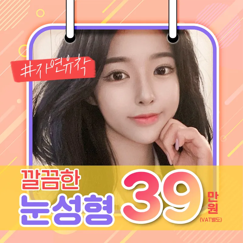 디데이 자연유착 심플한 눈성형 39 이벤트 썸네일 이미지