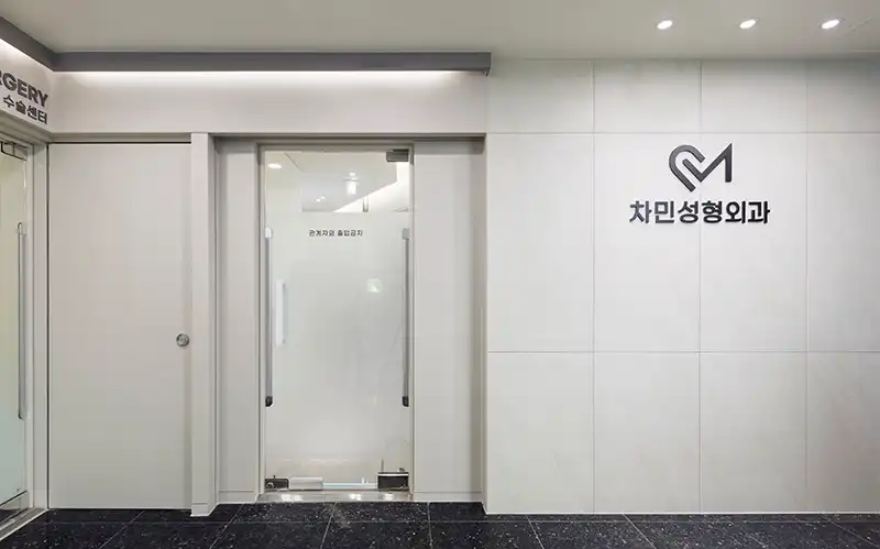 차민성형외과 병원 정보 이미지