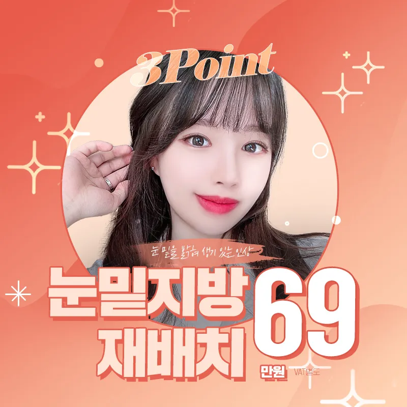 앤플러스 눈밑지방재배치 이벤트 썸네일 이미지