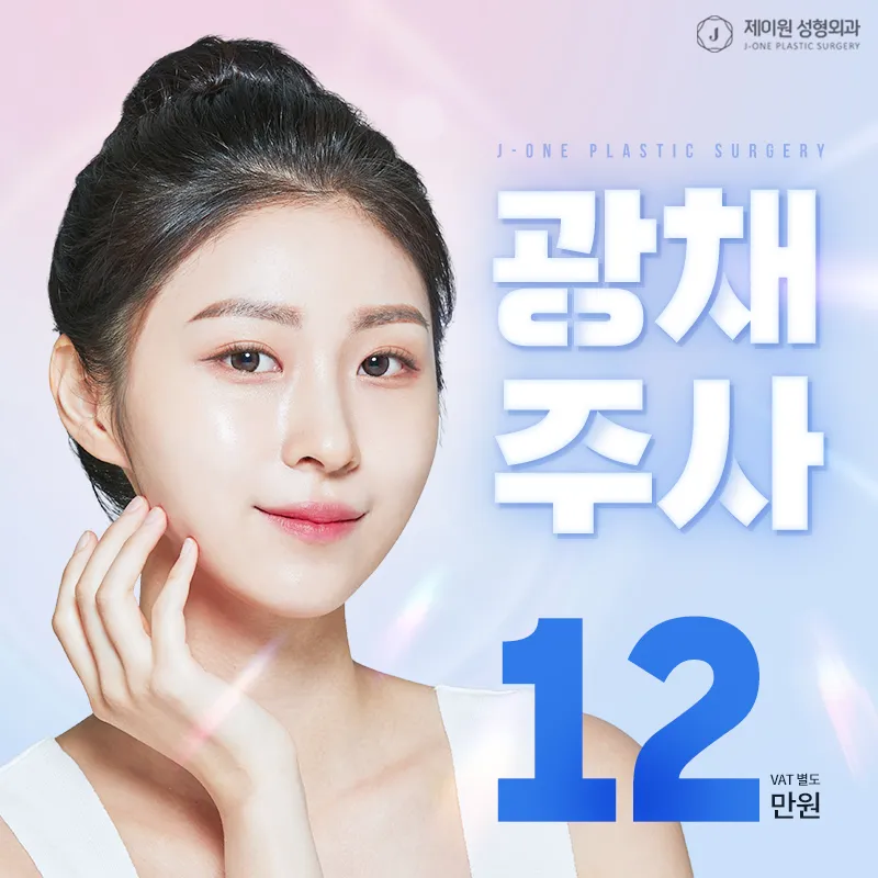 제이원✨ 광채주사(물광+보톡스) 이벤트 썸네일 이미지