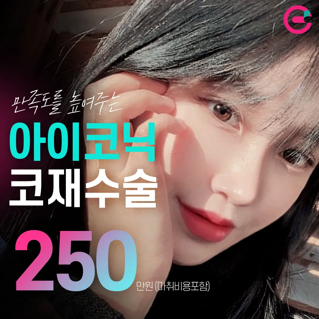 아이코닉 코재수술 이벤트 썸네일 이미지