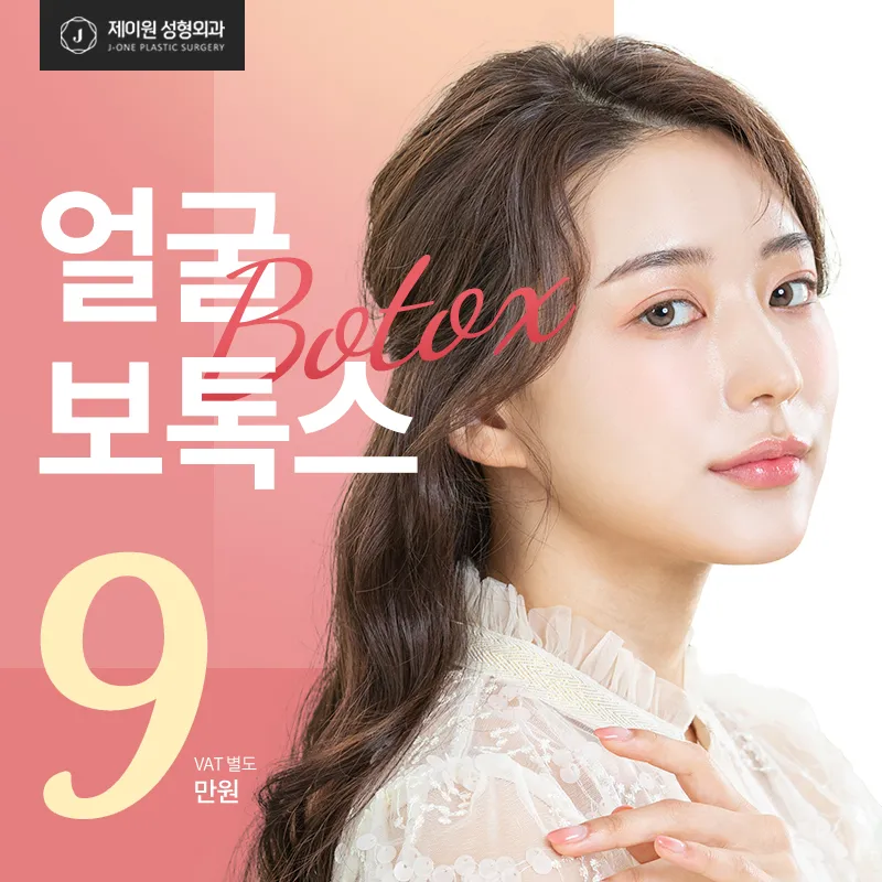 제이원✨얼굴 보톡스 이벤트 썸네일 이미지