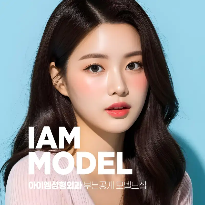 아이엠성형외과의원 병원 정보 이미지