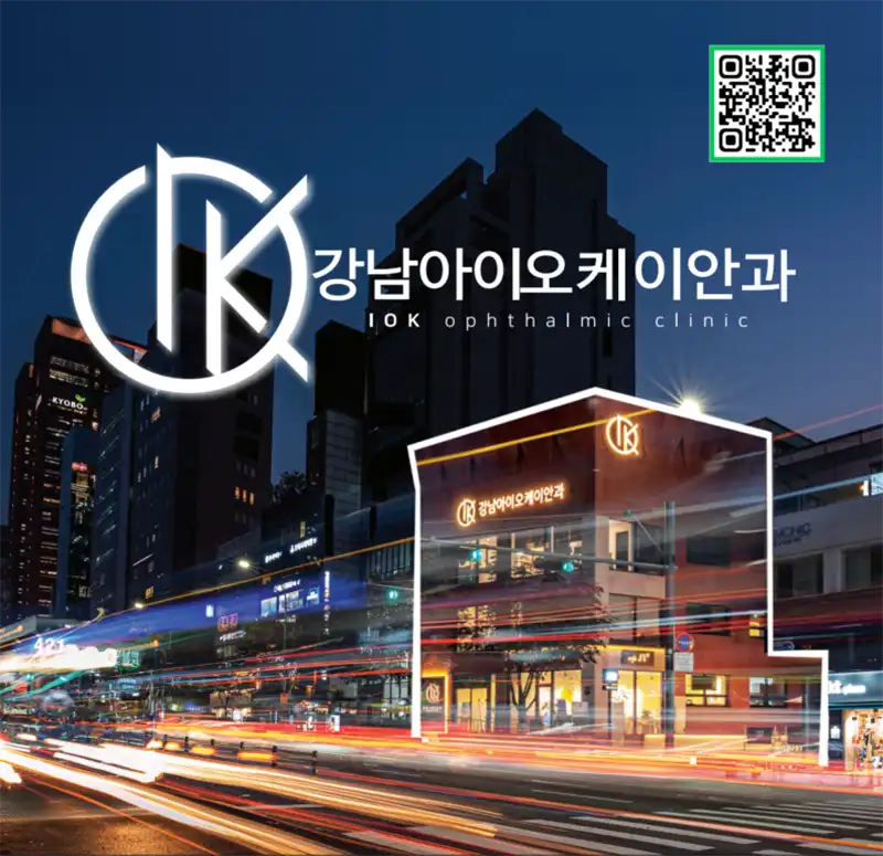 강남아이오케이안과 병원 정보 이미지