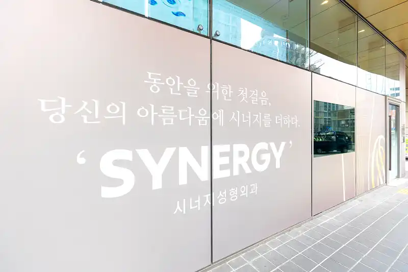 시너지성형외과의원 병원 정보 이미지
