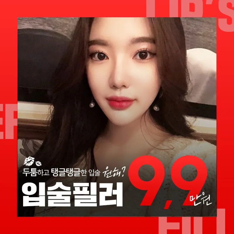 [서울/청담] 두툼두툼 입술전체필러 이벤트 썸네일 이미지