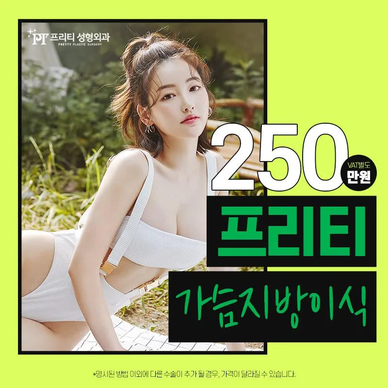 프리티 가슴지방이식♥ 이벤트 썸네일 이미지