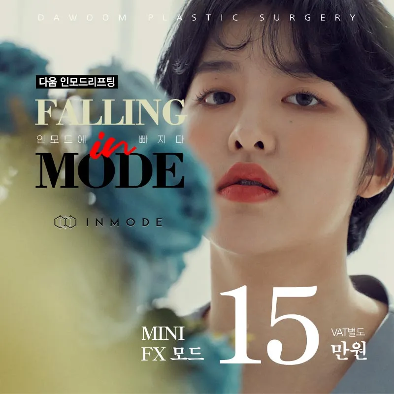 다움 Falling 인모드 리프팅 이벤트 썸네일 이미지