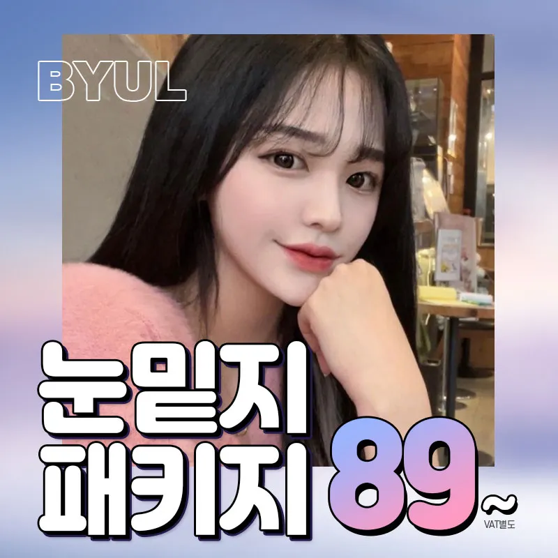 별성형외과 눈밑지방재배치 이벤트★ 이벤트 썸네일 이미지