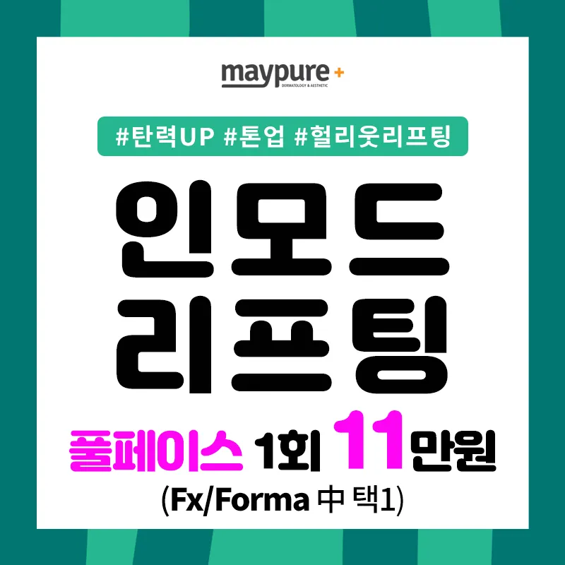 헐리웃리프팅 #인모드  이벤트 썸네일 이미지