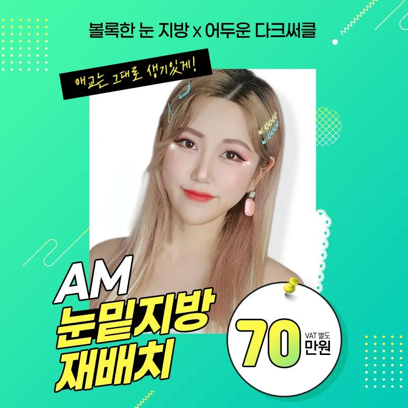 에이엠 ★눈밑지방재배치★ 이벤트 썸네일 이미지