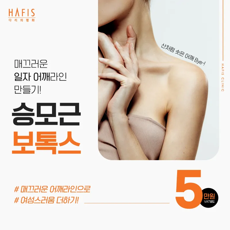 HAFIS 승모근 보톡스 이벤트 썸네일 이미지