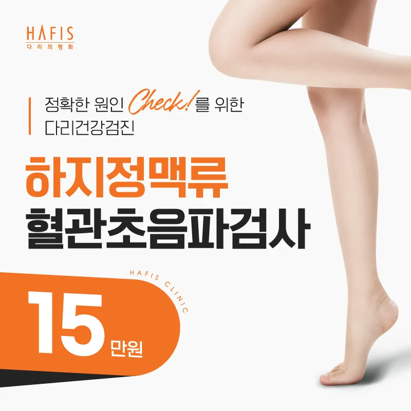 하지정맥류 혈관초음파검사 이벤트 썸네일 이미지