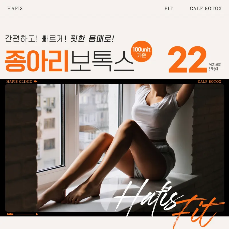 HAFIS 종아리보톡스 이벤트 썸네일 이미지