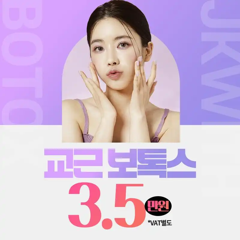 첫방문_교근보톡스