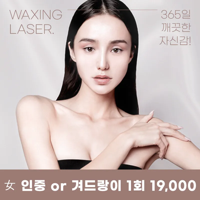 여의도) 여성,남성 레이저 제모 이벤트 썸네일 이미지