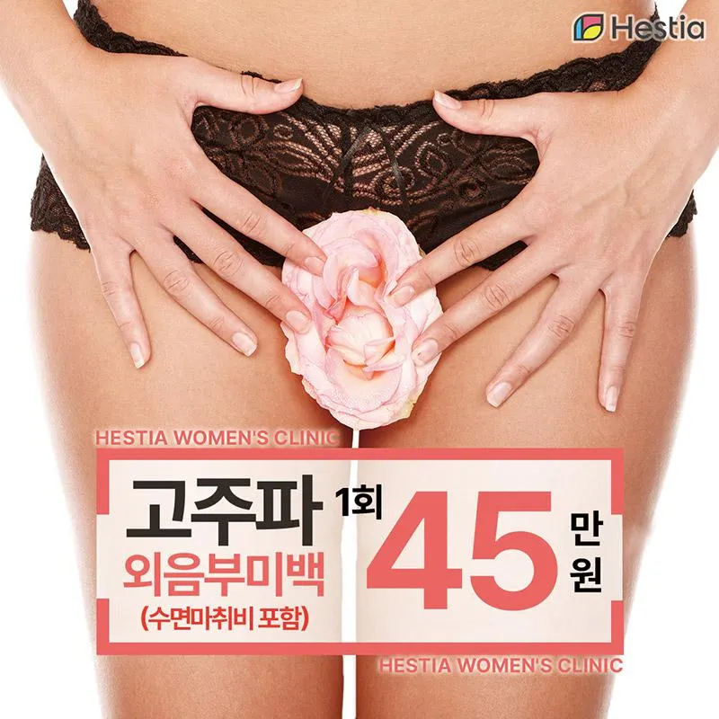 소문난 고주파 외음부미백 이벤트 썸네일 이미지
