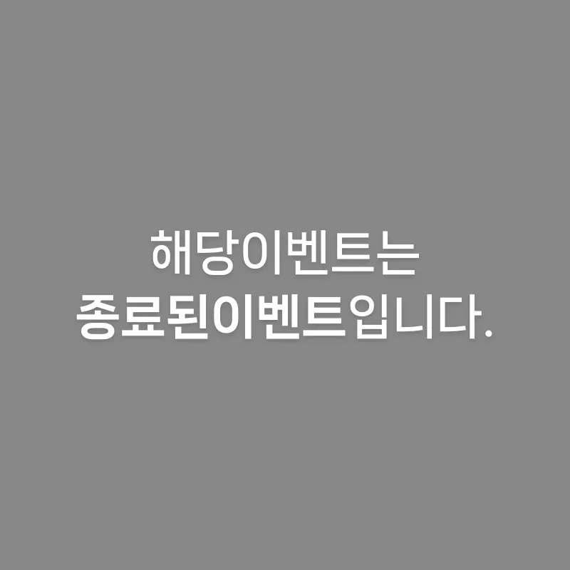 이벤트종료 이벤트 썸네일 이미지
