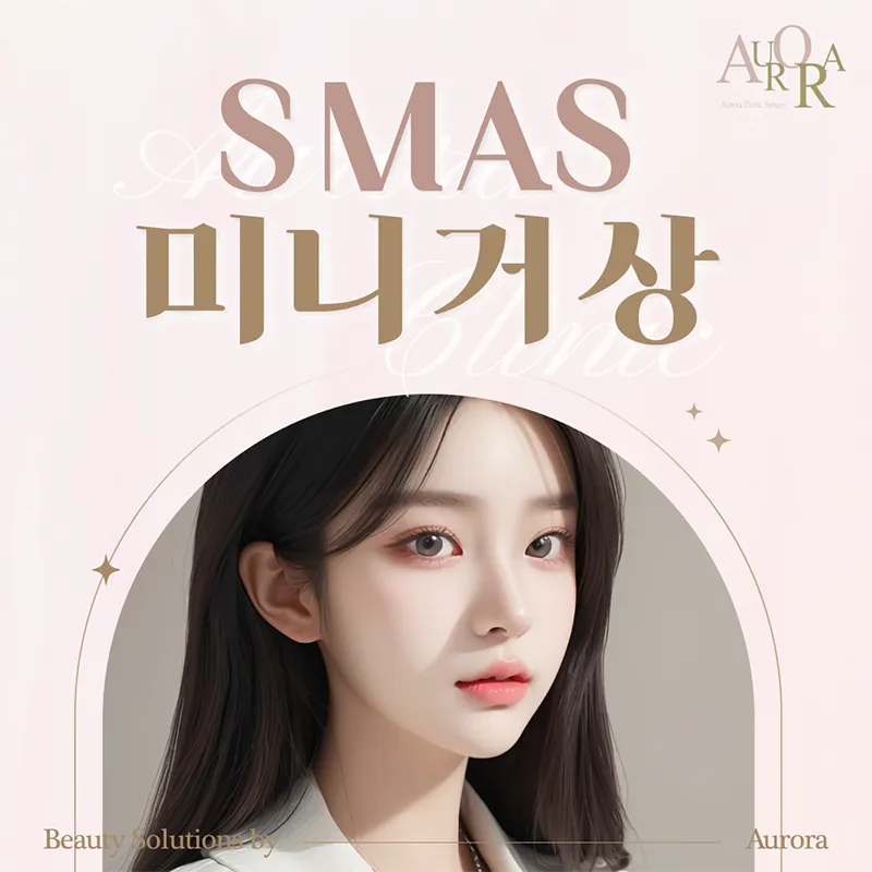 근막까지 SMAS 미니거상 이벤트 썸네일 이미지