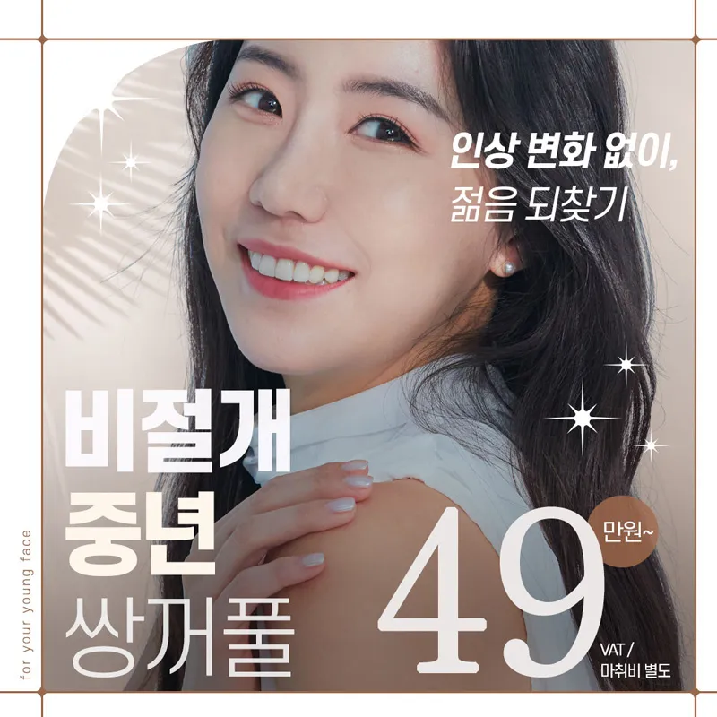 인상변화 없는 비절개 중년 쌍꺼풀 이벤트 썸네일 이미지
