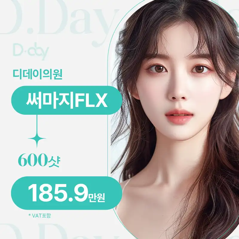 프리미엄 리프팅 써마지FLX 600샷