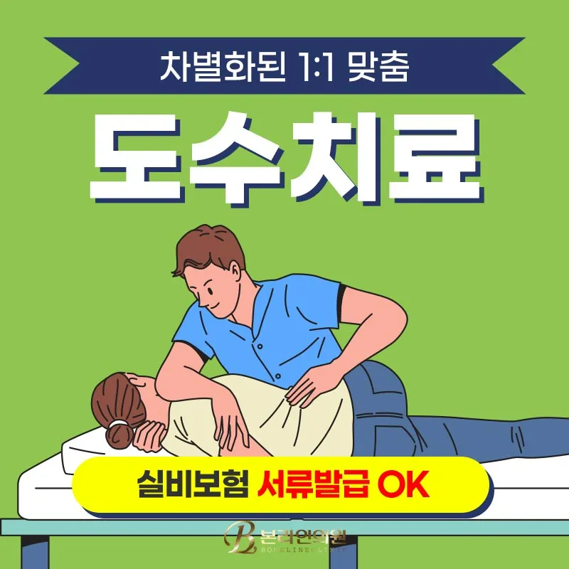 통증의 원인을 개선해주는 도수치료 이벤트 썸네일 이미지