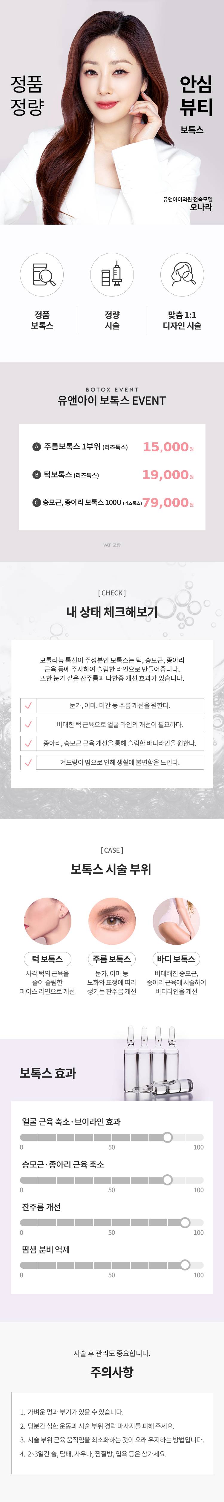 유앤아이의원 창원점 창원) 인기 보톡스 시술 모음 이벤트, 시술 상세 이미지