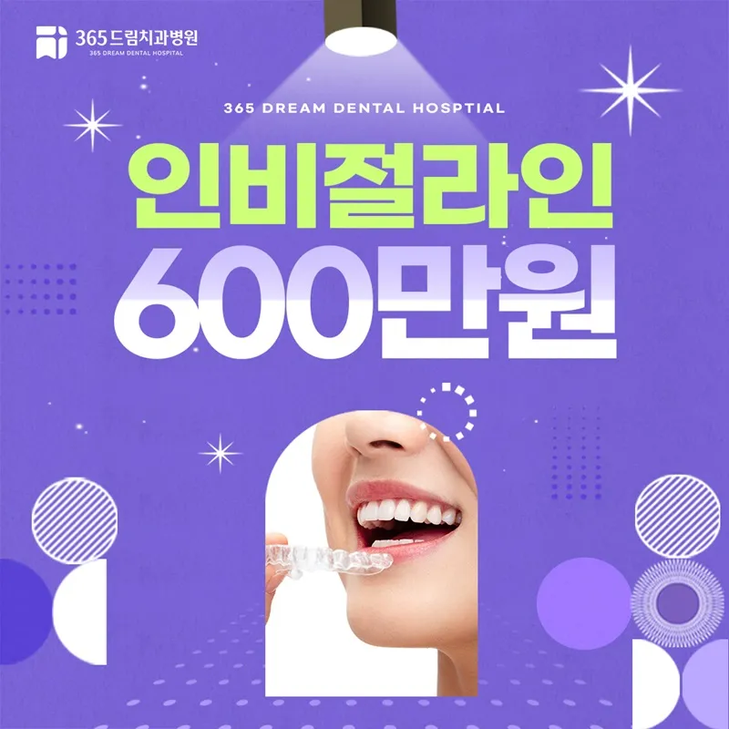 365드림치과병원 투명교정 인비절라인 이벤트 썸네일 이미지