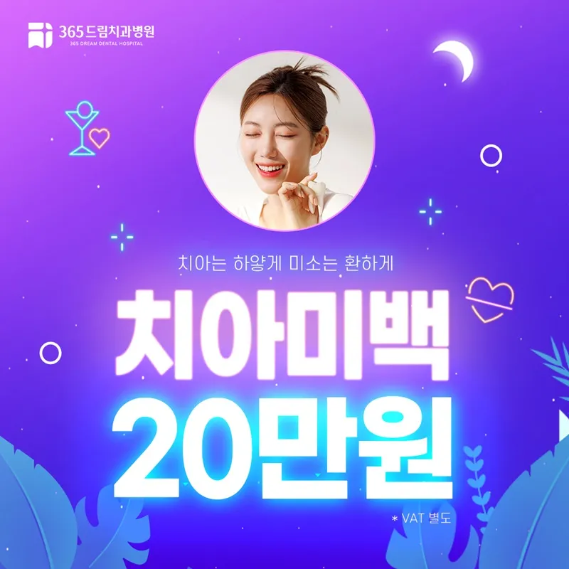 부산 365드림치과병원 치아미백 3회 이벤트 썸네일 이미지