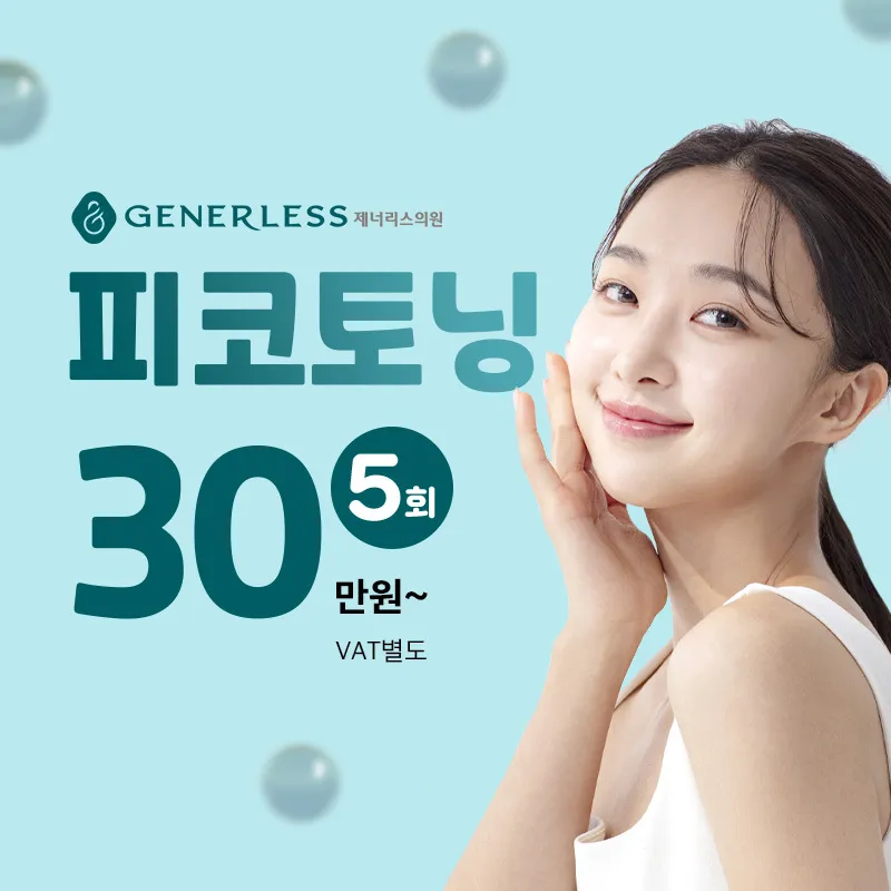 연신내 피코토닝 이벤트 썸네일 이미지