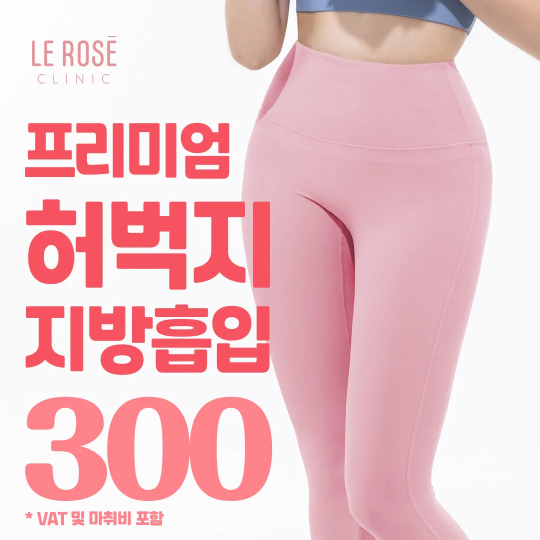 프리미엄 허벅지 지방흡입 이벤트 썸네일 이미지