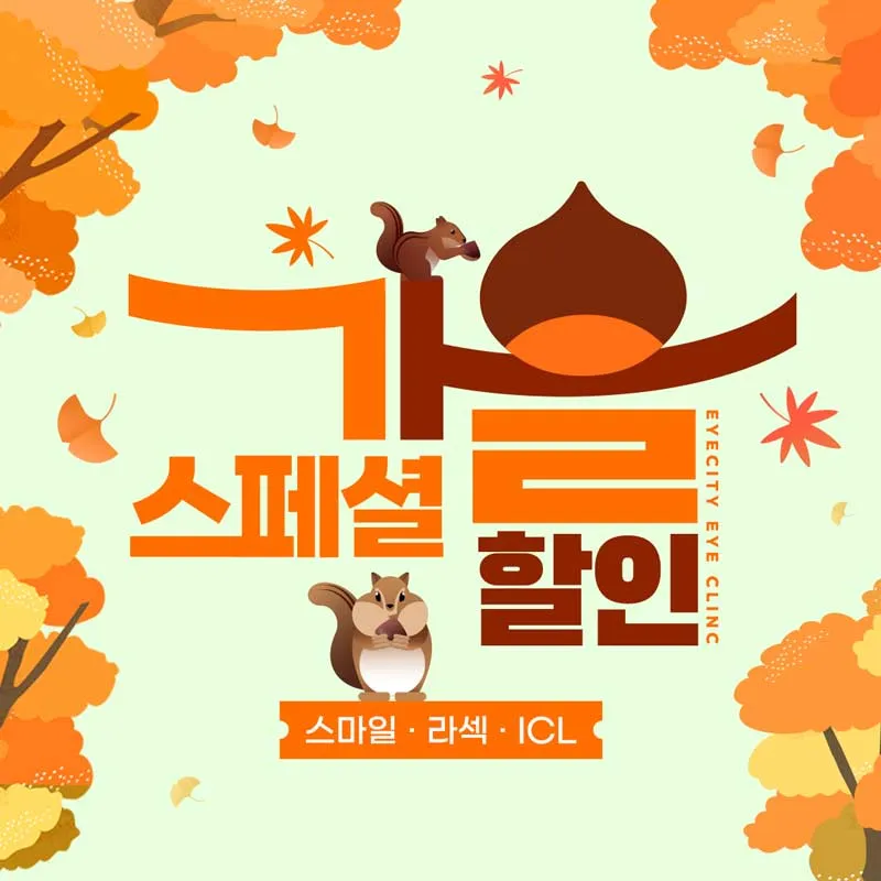 추석 얼리버드 스마일·라섹 최대 할인 이벤트 썸네일 이미지