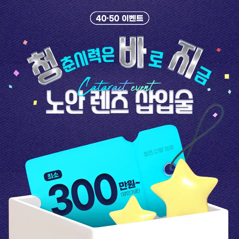 부산 노안백내장 할인이벤트