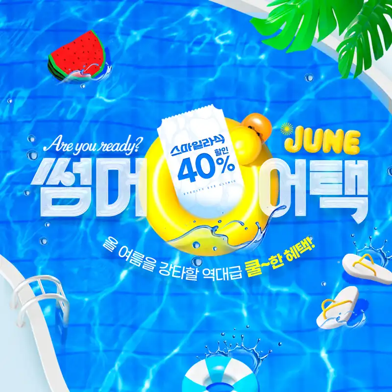 스마일라식 최대 40% 할인