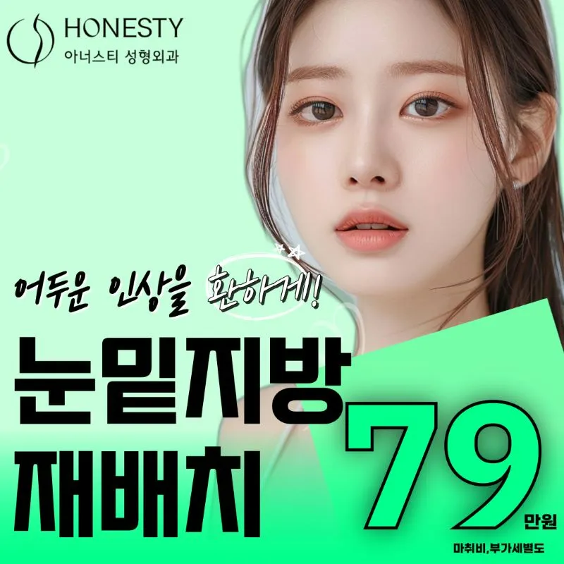 💚아너스티 눈밑지방재배치💚 이벤트 썸네일 이미지