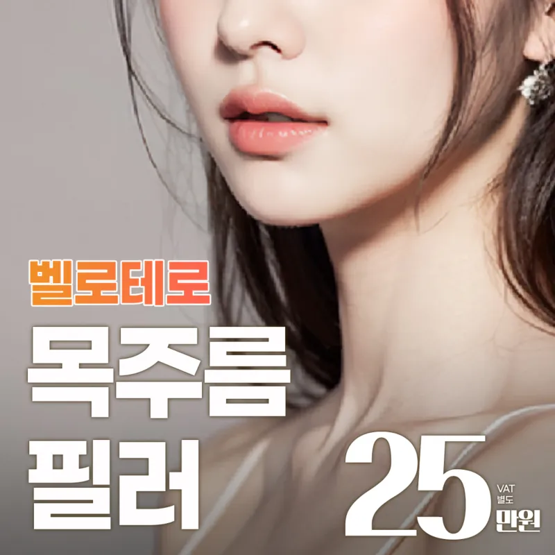 💗목주름다리미, 목주름필러 이벤트 썸네일 이미지