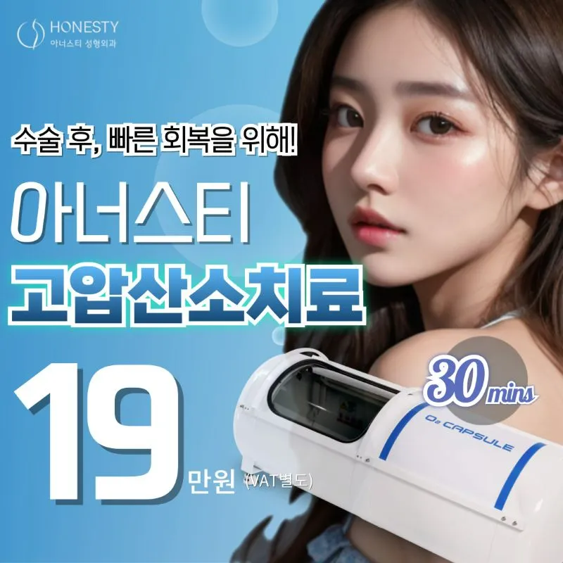 🩵아너스티 고압산소치료 이벤트 썸네일 이미지