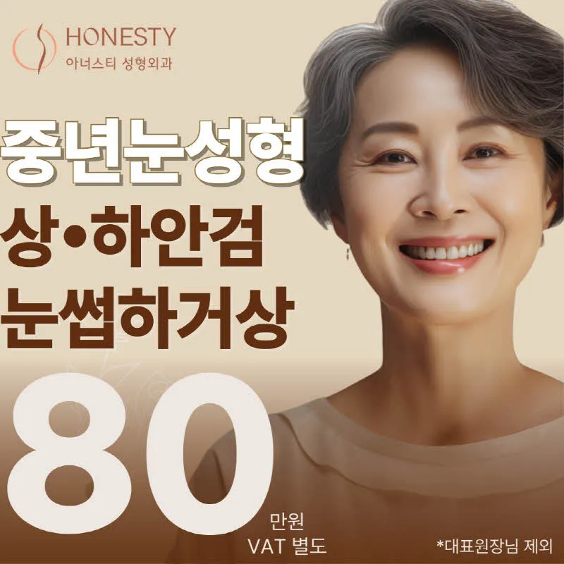 🤎아너스티 중년눈성형  이벤트 썸네일 이미지