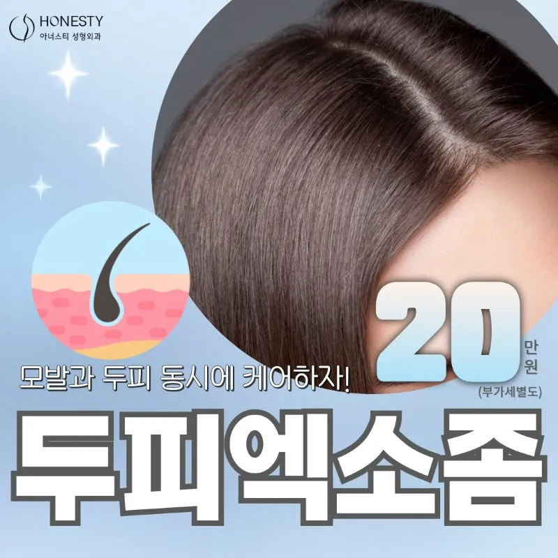 💙아너스티 두피엑소좀 이벤트 썸네일 이미지