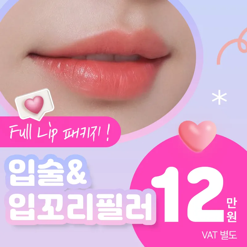 도톰💓입술&입꼬리필러 이벤트 썸네일 이미지