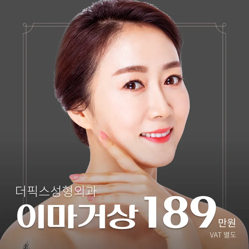 더픽스성형외과 이마거상술 이벤트 썸네일 이미지